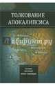 Толкование Апокалипсиса, протоиерей Иоанн Павловцев 