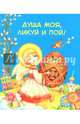 Душа моя, ликуй и пой!, 