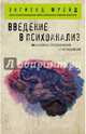 Введение в психоанализ, Зигмунд Фрейд 