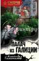Палач из Галиции, Тамоников Александр Александрович 
