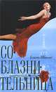 Ибаньес Бласко: Соблазнительница, Висенте Бласко Ибаньес 