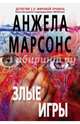 Злые игры, Марсонс Анжела 