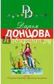 Инь, янь и всякая дрянь, Донцова Дарья Аркадьевна 