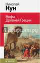 Мифы древней Греции, Кун Николай Альбертович 