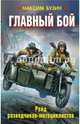 Главный бой. Рейд разведчиков-мотоциклистов, Бузин Максим Леонидович 