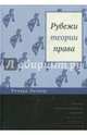 Рубежи теории права, Познер Ричард А., Одинцова М.И. 