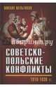 Советско-польские конфликты. 1918-1939 гг., Мельтюхов Михаил Иванович 
