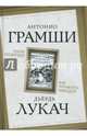 Наука политики. Как управлять народом, Грамши Антонио, Лукач Дьердь 