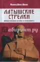 Латышские стрелки. Мировая революция как война за справедливость, Шнепс-Шнеппе Манфред 