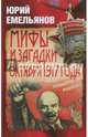 Мифы и загадки Октября 1917 года, Емельянов Юрий Васильевич 