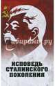 Исповедь сталинского поколения. Отклики на судебный процесс И. Т. Шеховцова, фильм "Очищение", Шеховцов Иван Тимофеевич 