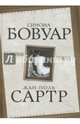 Аллюзия любви, Бовуар Симона де, Сартр Жан-Поль 