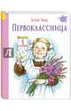 Первоклассница, Шварц Евгений Львович 
