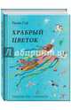 Храбрый цветок, Сеф Роман 