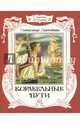Страницы истории. Корабельные пути, Дорофеев Александр Дмитриевич 