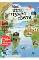 Мой атлас чудес света, 