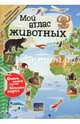 Мой атлас животных, 