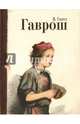 Гаврош, Гюго Виктор 