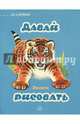 Давай рисовать. Зверята, 