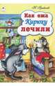 Как ежа Кирюху лечили, 