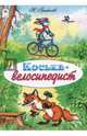 Коська-велосипедист, Грибачев Николай Матвеевич 