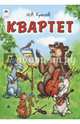 Квартет, Крылов Иван Андреевич 