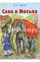 Слон и Моська, Крылов Иван Андреевич 