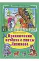 Приключения котёнка с улицы Лизюкова, Злотников Виталий 