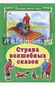 Страна волшебных сказок, 