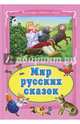 Мир русских сказок, 