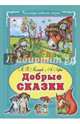Добрые сказки, Малышев Михаил Николаевич, Лукин А. 