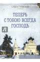 Теперь с тобою всегда Господь, 
