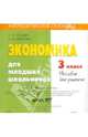 Экономика для младших школьников. 3 класс. Пособие для учителя (CD), Сасова Ирина Абрамовна, Фирсова Марина Михайловна 