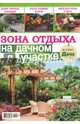Зона отдыха на дачном участке. Буказин №2, (7), 