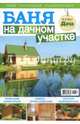 Баня на дачном участке. Буказин, №3 (8), 
