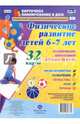 Физическое развитие детей 6-7 лет. Планирование двигательной деятельности на год. ФГОС ДО, Недомеркова Ирина Николаевна 