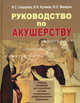 Руководство по акушерству. Гриф УМО по медицинскому образованию, Игорь Макаров, Владимир Иванович Кулаков, Ираида Сидорова 