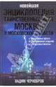 Новейшая энциклопедия таинственных мест Москвы и Московской области, Чернобров Вадим Александрович 