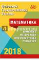 ОГЭ 2018. Математика. Комплекс материалов для подготовки учащихся. Учебное пособие, Ященко Иван Валериевич, Семенов Андрей Викторович, Трепалин Андрей Сергеевич 