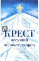 Крест несущий человек-творец, Калашникова Светлана Анатольевна 