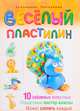 Веселый пластилин. 10 забавных животных. Пошаговые мастер-классы, Пискунова Е. 