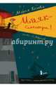 Маяк - смотри!, Ботева Мария Алексеевна 