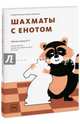Шахматы с енотом. Рабочая тетрадь № 1, Волкова Екатерина Игоревна, Прудникова Екатерина Анатольевна 