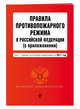 Правила противопожарного режима в Российской Федерации (с приложениями): текст с самыми посл. изм. на 2017 г., <не указано> 