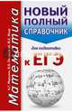 ЕГЭ. Математика. Новый полный справочник для подготовки к ЕГЭ, Мерзляк Аркадий Григорьевич, Полонский Виталий Борисович, Якир Михаил Семенович 