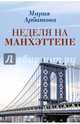 Неделя на Манхэттене, Арбатова Мария Ивановна 