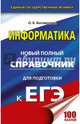 ЕГЭ. Информатика. Новый полный справочник для подготовки к ЕГЭ, Богомолова Ольга Борисовна 