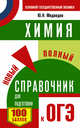 ОГЭ. Химия. Новый полный справочник для подготовки к ОГЭ, Медведев Ю.Н. 