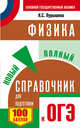 ОГЭ. Физика. Новый полный справочник для подготовки к ОГЭ, Пурышева Н.С. 