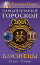 Близнецы. Самый полный гороскоп на 2018 год. 22 мая - 21 июня, Борщ Татьяна 